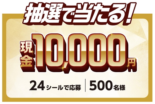 現金1万円、デジタルポイント最大800ポイント
