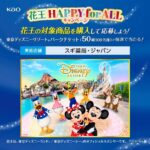 スギ薬局×花王 花王HAPPY for ALL キャンペーン