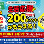 イオン×日本製紙クレシア イオン×日本製紙クレシア生活応援 もれなく200ポイントがもらえる！