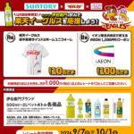 イオン東北×サントリー×楽天イーグルス 【東北エリア】伊右衛門を飲んで楽天イーグルスを応援しよう！キャンペーン