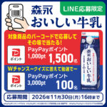 森永乳業 森永おいしい牛乳 その場で当たる！PayPayポイントプレゼントキャンペーン