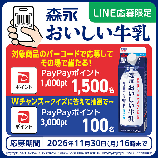 森永乳業 森永おいしい牛乳 その場で当たる！PayPayポイントプレゼントキャンペーン