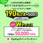PayPayポイントがその場で当たる！ ラインモ(LINEMO) のXキャンペーン