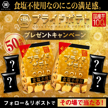湖池屋プライドポテトGOLD含む商品詰め合わせがその場で当たるXキャンペーン