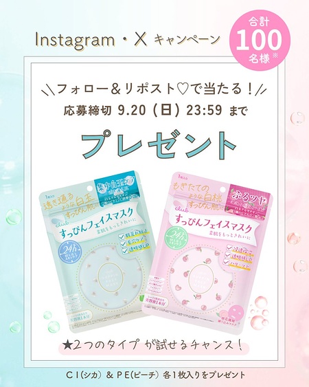 クラブ すっぴんフェイスマスクが当たるXキャンペーン