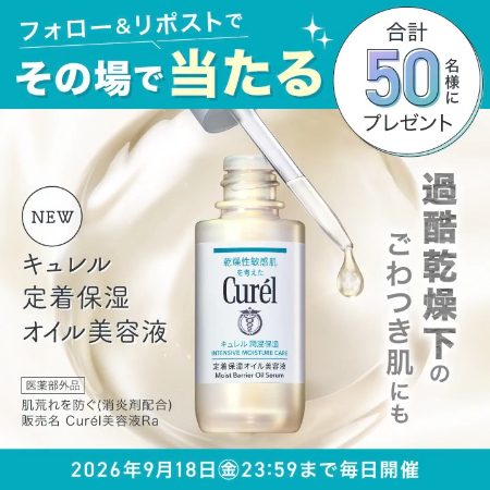 キュレル 定着保湿オイル美容液がその場で当たるXキャンペーン