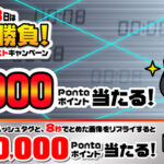 Pontaポイントが当たる Pontaの毎月8日は8秒勝負！Xキャンペーン
