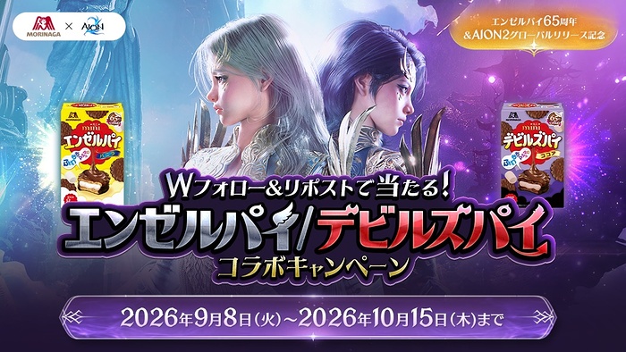AION2×森永製菓 サーモタンブラー、ビットキャッシュ3,000円分などが当たるXキャンペーン
