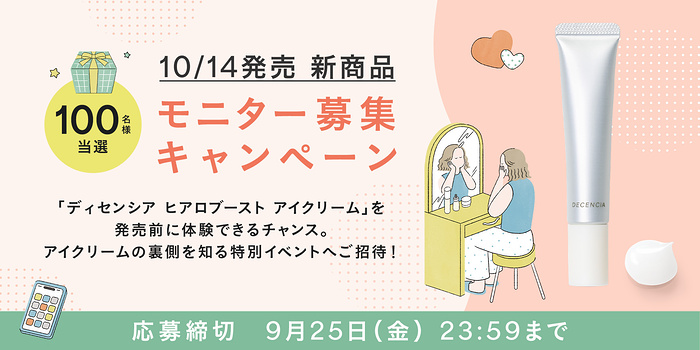 ディセンシア アイクリームの無料サンプルが当たる無料モニターキャンペーン