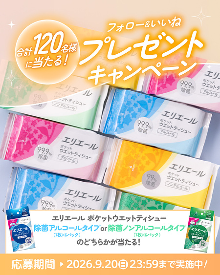 エリエール ポケットウエットティシューが当たるInstagramキャンペーン