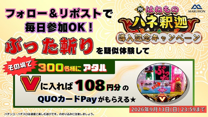 QUOカードPay108円分がその場で当たるXキャンペーン