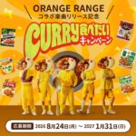 ハウス食品×ORANGE RANGE CURRY食べたいキャンペーン