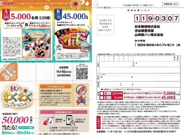 ヤマザキ 秋のわくわくプレゼント 2026 懸賞応募ハガキ