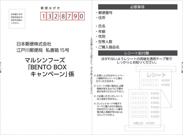 マルシンフーズ マルシンハンバーグ BENTO BOXプレゼントキャンペーン 懸賞ハガキ