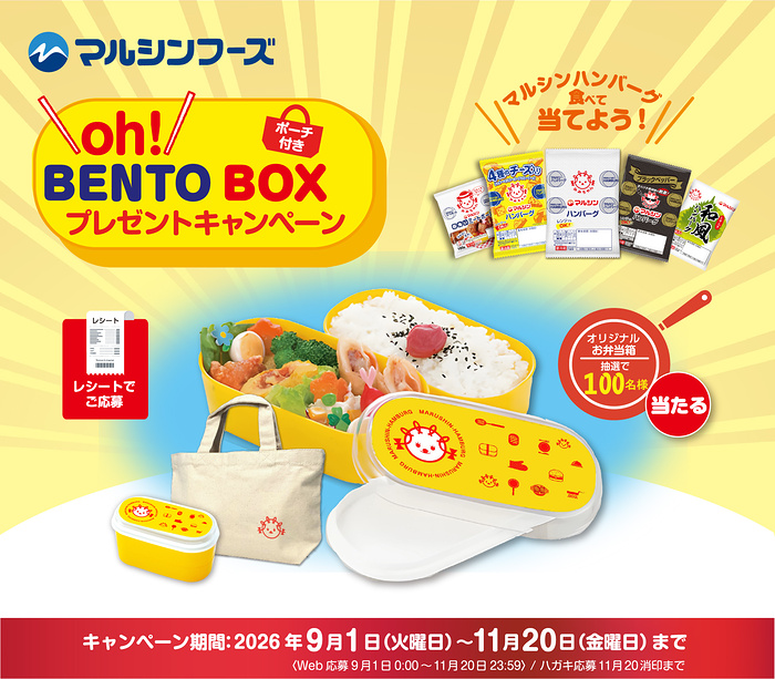 マルシンフーズ マルシンハンバーグ BENTO BOXプレゼントキャンペーン