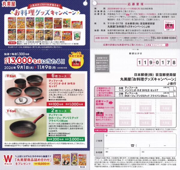 丸美屋 お料理グッズキャンペーン 懸賞ハガキ