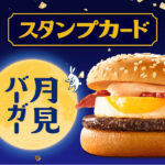 マクドナルド Myマクドナルドリワード 月見キャンペーン