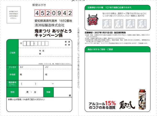 清洲桜醸造 清洲城信長 鬼ころし 鬼まつり ありがとうキャンペーン2026 懸賞ハガキ