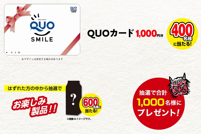 QUOカード1,000円分など