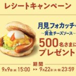 マクドナルド 月見フォカッチャ〜黄金チーズソース〜レシートキャンペーン
