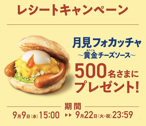 マクドナルド 月見フォカッチャ〜黄金チーズソース〜レシートキャンペーン