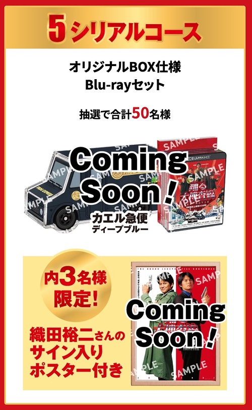 織田裕二サイン入りポスター＋Blu-ray、スイーツ無料クーポン3枚 など１