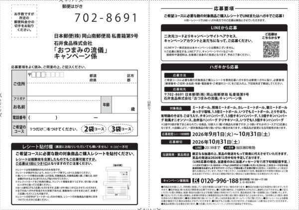 石井食品 イシイのミートボール おべんとクン×野原ひろし おつまみの流儀キャンペーン 懸賞ハガキ