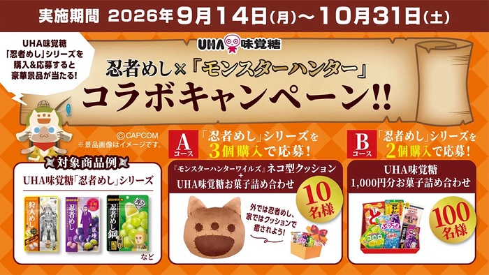 UHA味覚糖 忍者めし 忍者めし×モンスターハンター コラボキャンペーン