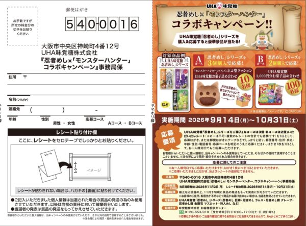 UHA味覚糖 忍者めし 忍者めし×モンスターハンター コラボキャンペーン 懸賞ハガキ
