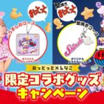 森永製菓 おっとっと おっとっと×しなこ限定コラボグッズキャンペーン