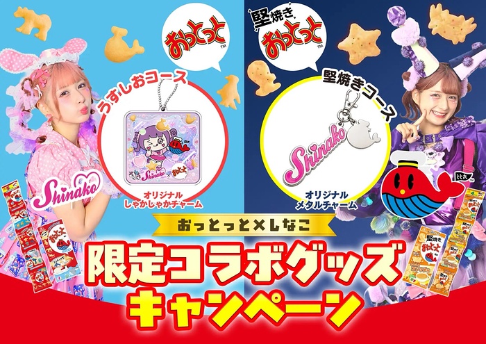 森永製菓 おっとっと おっとっと×しなこ限定コラボグッズキャンペーン