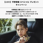 イヴ・サンローラン・ボーテ LIBRE 平野紫耀 スペシャル プレゼント キャンペーン