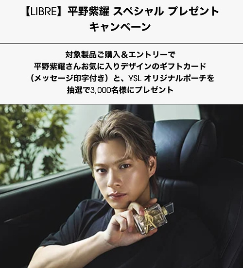 イヴ・サンローラン・ボーテ LIBRE 平野紫耀 スペシャル プレゼント キャンペーン