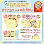 セブン−イレブン 【アプリ限定】ポムポムプリン セブンイレブンアプリキャンペーン