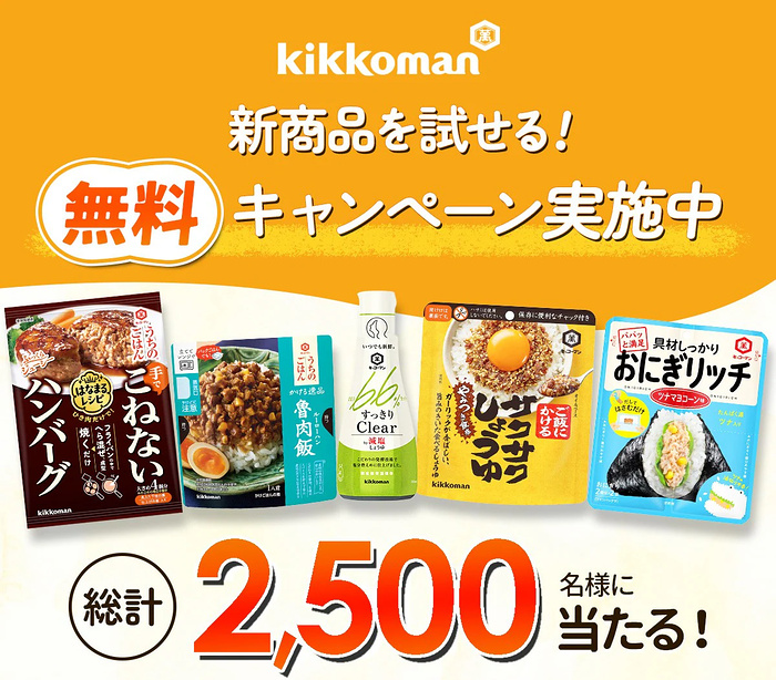 キッコーマン 新商品が当たる無料モニターキャンペーン