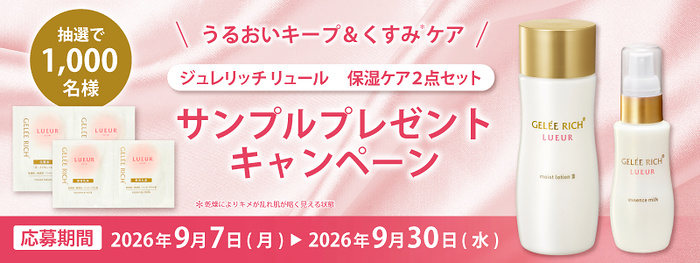 ジュレリッチ リュール化粧水・美容乳液 サンプルセットプレゼント
