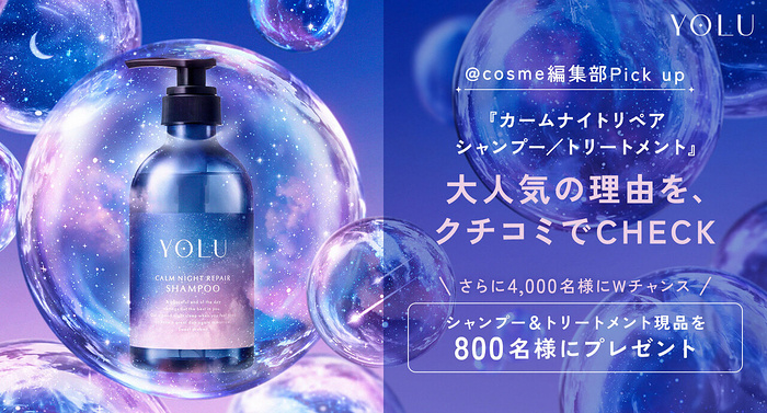 YOLU シャンプー&トリートメント 現品 or サンプルが当たるキャンペーン
