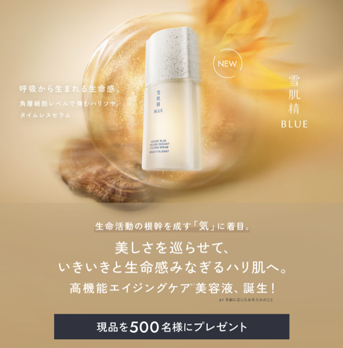 雪肌精 BLUE タイムレス ラディアントセラムが当たるキャンペーン