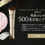エリクシール リンクルクリームの無料サンプルプレゼント
