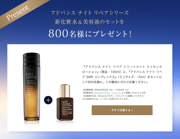 エスティ ローダー アドバンス ナイト リペア 化粧水&美容液が当たるキャンペーン