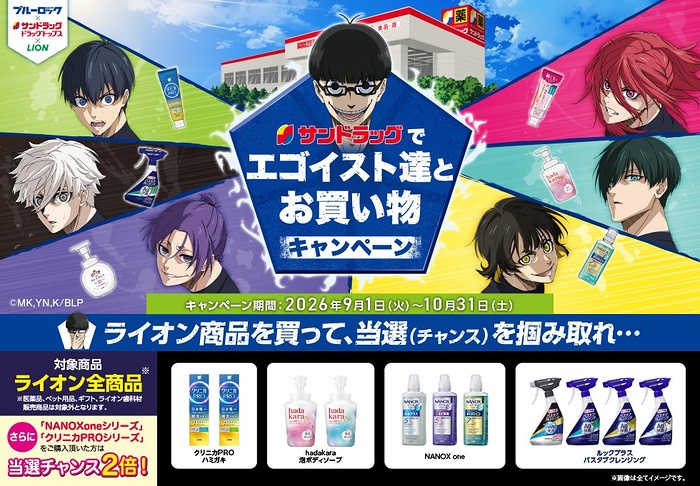 サンドラッグ×ライオン×ブルーロック サンドラッグでエゴイスト達とお買い物キャンペーン