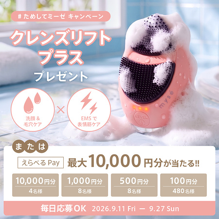 えらべるPay最大1万円分、ミーゼ 洗顔ブラシ×EMS美顔器がその場で当たるXキャンペーン