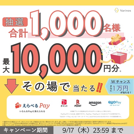えらべるPay最大1万円分がその場で当たるXキャンペーン