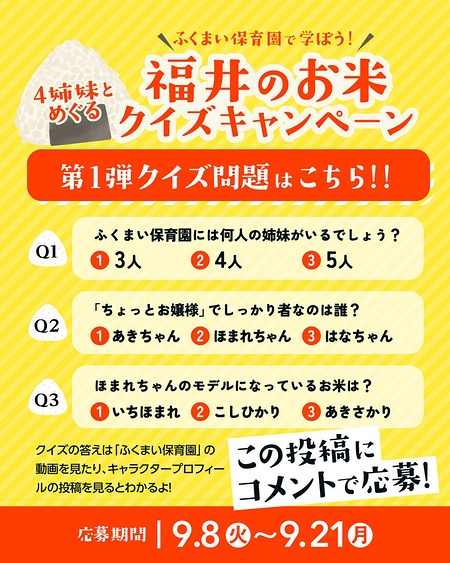 福井の新米5kgなどが当たるInstagramキャンペーン