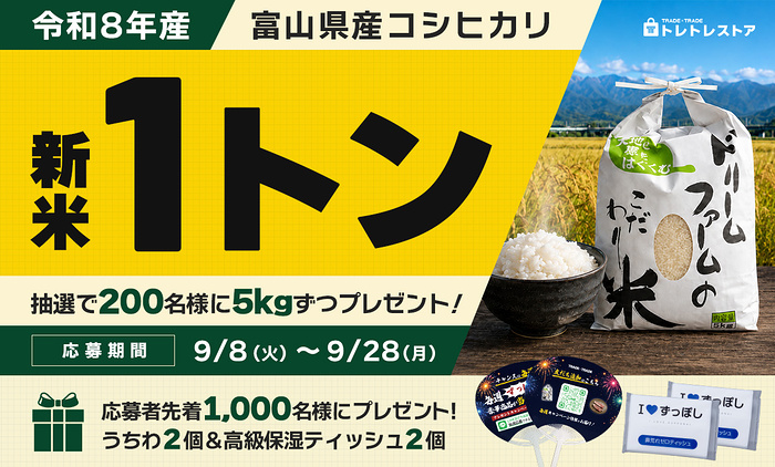 令和8年産 富山県産 コシヒカリ 5kgが当たるキャンペーン