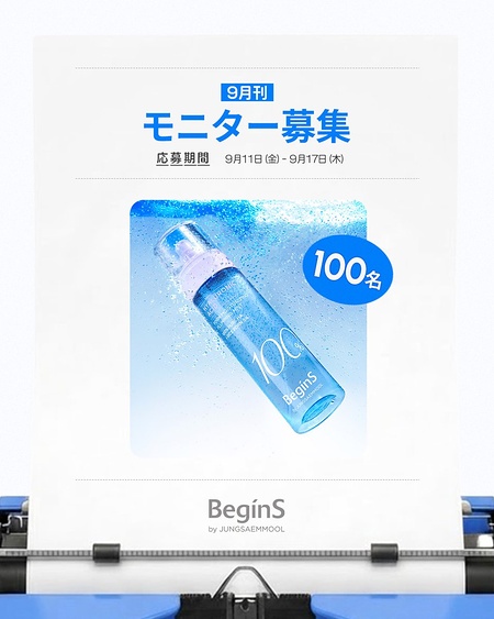 BeginS ブルーハイドランジアプランピングミスト 化粧水が当たるXモニターキャンペーン