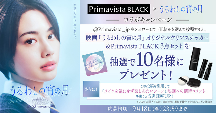 映画『うるわしの宵の月』ステッカー&Primavista BLACK 3点セットが当たるXキャンペーン