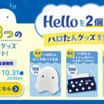 ユニバーサル・ペーパー helloを2個買って ハロたんグッズを当てよう！キャンペーン