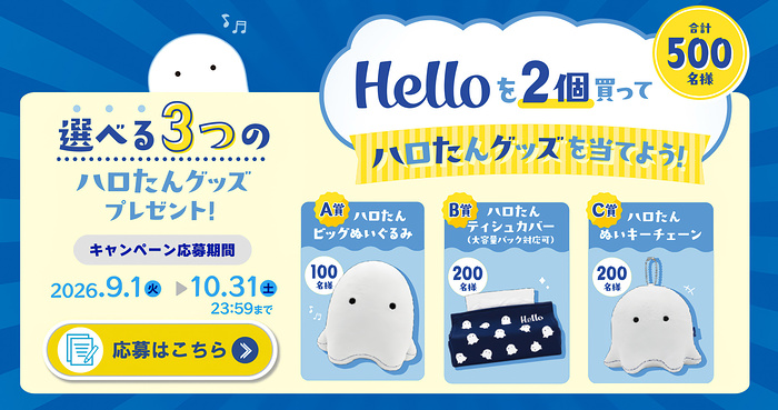 ユニバーサル・ペーパー helloを2個買って ハロたんグッズを当てよう！キャンペーン