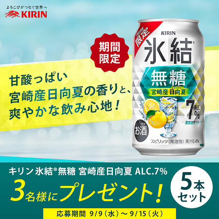 キリン 氷結®無糖 宮崎産日向夏が当たるXキャンペーン